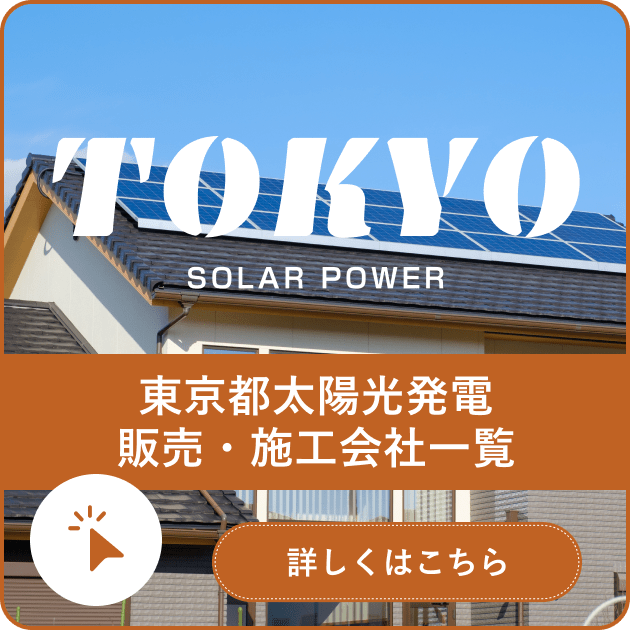 東京都太陽光発電 施工・販売会社一覧