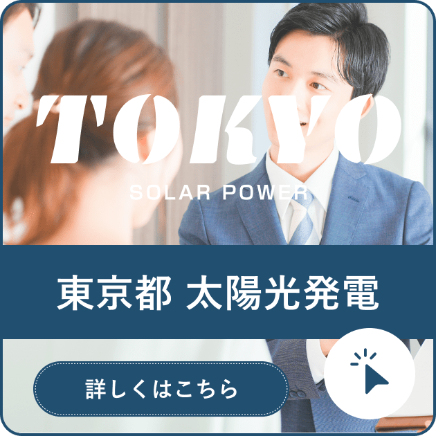 東京都 太陽光発電