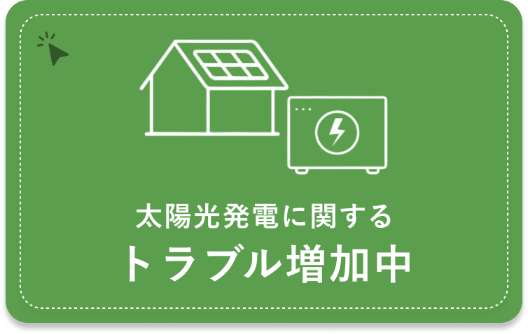 太陽光発電に関するトラブル増加中