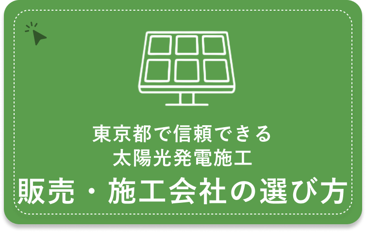 東京都で信頼できる太陽光発電施工販売会社の選び方