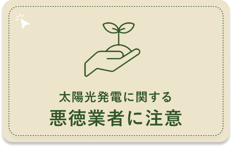 太陽光発電に関する悪徳業者に注意