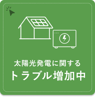 太陽光発電に関するトラブル増加中