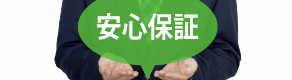スーツ姿のビジネスマンが両手を差し出し、緑色の吹き出しに白文字で「安心保証」と表示された信頼・保証を訴求するイメージ