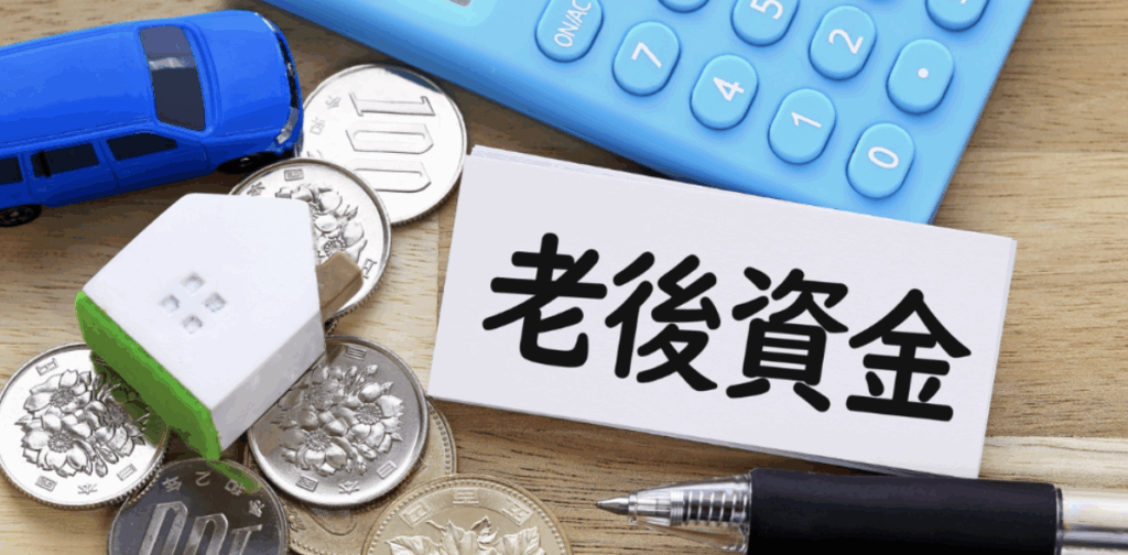 青い電卓と100円硬貨の上にミニチュアの家と車を置き、「老後資金」と書かれたカードを添えた資金計画・ライフプランのイメージ