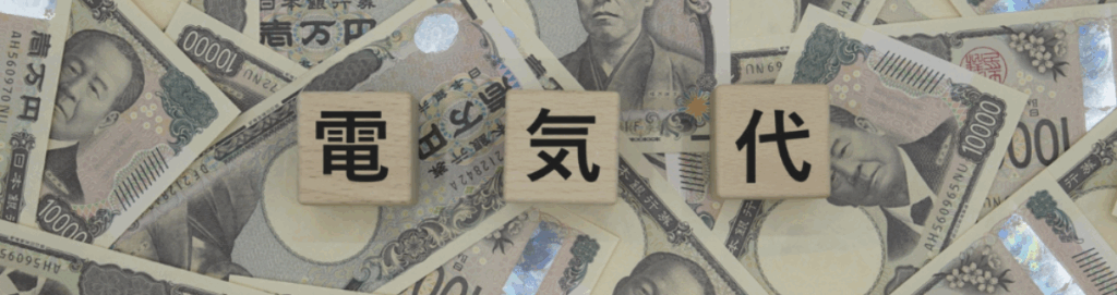 1万円札が敷き詰められた上に木製ブロックで「電」「気」「代」と並べ、電気料金の負担を表現するビジュアル