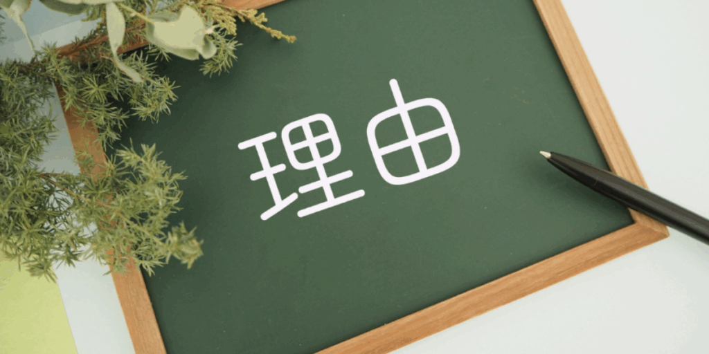 緑色のミニ黒板に白文字で「理由」と書かれ、横にペンとグリーンが添えられている