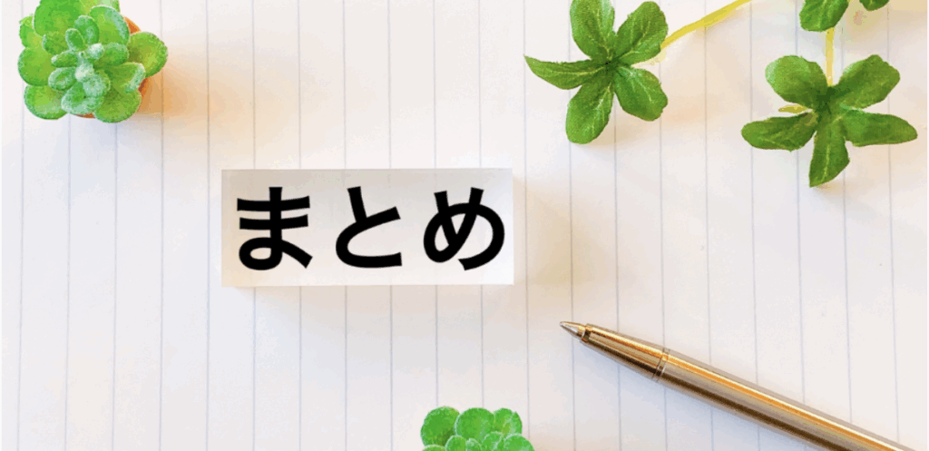 罫線入りノートの中央に「まとめ」と書かれた札が置かれ、周囲にクローバーとボールペンがある