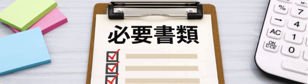 「必要書類」と書かれたチェックリストのクリップボードと電卓、付箋メモ