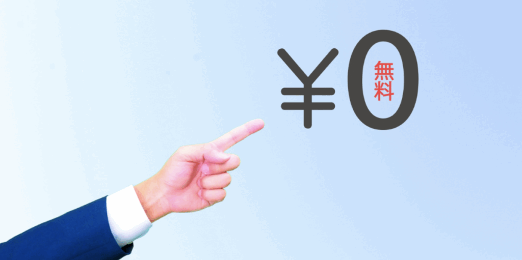 スーツ姿の手が右方向を指差し、その先に「¥0 (無料)」の文字が浮かぶ青空グラデーション背景